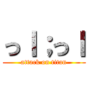 っｌ；っｌ (attack on titan)