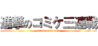 進撃のコミケ三連戦 (attack on komike)