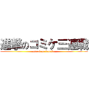 進撃のコミケ三連戦 (attack on komike)