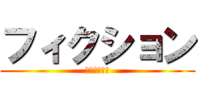 フィクション (フィクション)