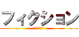 フィクション (フィクション)