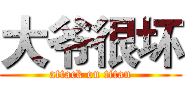 大爷很坏 (attack on titan)