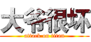 大爷很坏 (attack on titan)