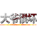大爷很坏 (attack on titan)