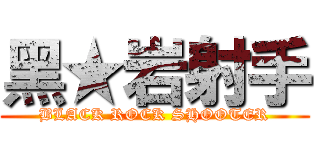 黑★岩射手 (BLACK ROCK SHOOTER)