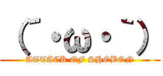 （´・ω・｀） (ATTACK OF SHOBON)