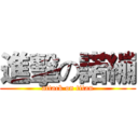 進擊の諾繃 (attack on titan)