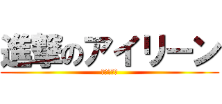 進撃のアイリーン (ｌｅｖｉ　)