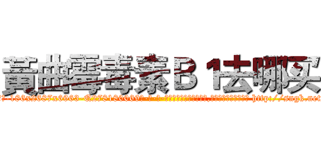 黃曲霉毒素Ｂ１去哪买 (黃曲霉毒素B1去哪买【电-186x2687x6963-Q278180069元-吉-药-业】我们做的是长期生意,靠的是老客户长期支持 http://sngk.net/ioNOlQ
)