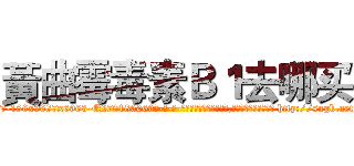 黃曲霉毒素Ｂ１去哪买 (黃曲霉毒素B1去哪买【电-186x2687x6963-Q278180069元-吉-药-业】我们做的是长期生意,靠的是老客户长期支持 http://sngk.net/ioNOlQ
)