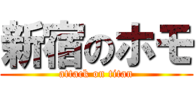 新宿のホモ (attack on titan)