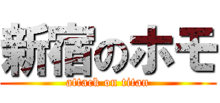 新宿のホモ (attack on titan)