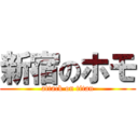 新宿のホモ (attack on titan)