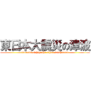 東日本大震災の津波 (tsunami of higashi nihon daishinsai)