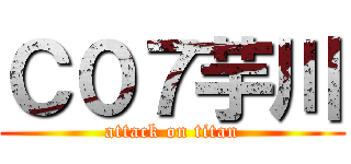 Ｃ０７芋川 (attack on titan)