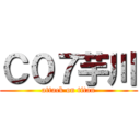 Ｃ０７芋川 (attack on titan)