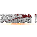 英語開始！ (start English)