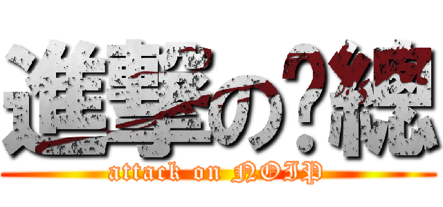 進撃の黃總 (attack on NOIP)