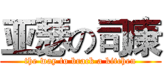 亚瑟の司康 (the way to brack a kitchen)