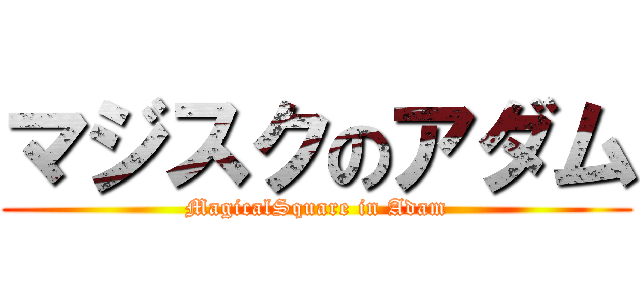 マジスクのアダム (MagicalSquare in Adam)