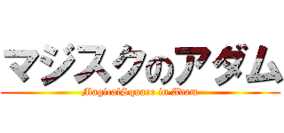 マジスクのアダム (MagicalSquare in Adam)