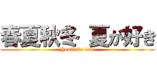 春夏秋冬 夏が好き (YouTube love)