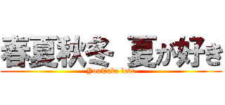 春夏秋冬 夏が好き (YouTube love)