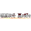 春夏秋冬 夏が好き (YouTube love)