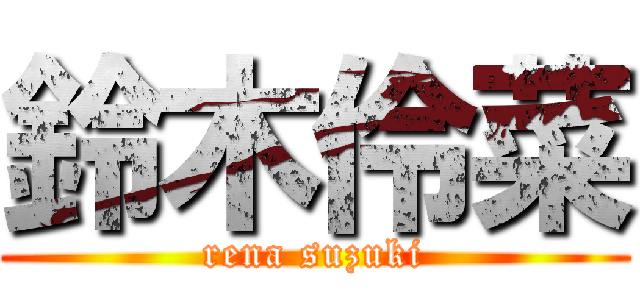 鈴木伶菜 (rena suzuki)