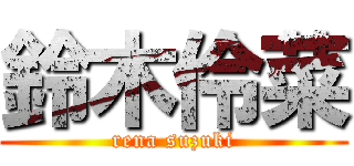 鈴木伶菜 (rena suzuki)