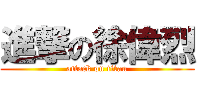 進撃の徐偉烈 (attack on titan)