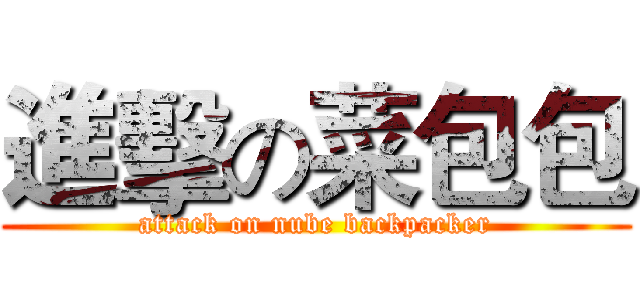 進擊の菜包包 (attack on nube backpacker)
