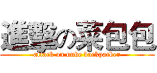 進擊の菜包包 (attack on nube backpacker)