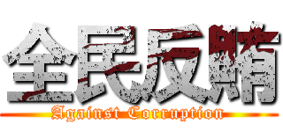 全民反賄 (Against Corruption)
