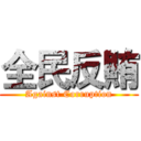 全民反賄 (Against Corruption)