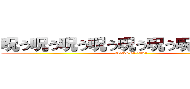 呪う呪う呪う呪う呪う呪う呪う呪う呪う (attack on titan)