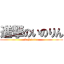 進撃のいのりん (kaji voice)