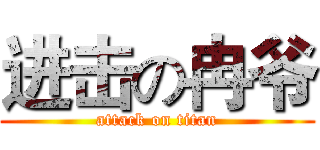 进击の冉爷 (attack on titan)