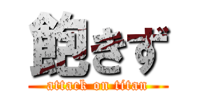 飽きず (attack on titan)