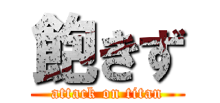 飽きず (attack on titan)