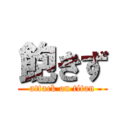 飽きず (attack on titan)