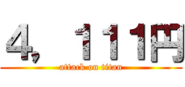 ４，１１１円 (attack on titan)