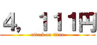 ４，１１１円 (attack on titan)
