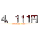 ４，１１１円 (attack on titan)