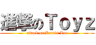 進撃のＴｏｙｚ (attack on Kurtis Lau)