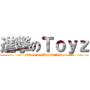 進撃のＴｏｙｚ (attack on Kurtis Lau)