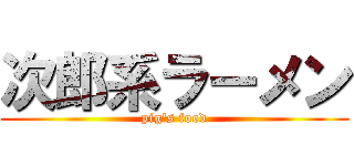 次郎系ラーメン (pig\'s food)