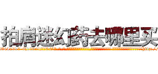 拍肩迷幻药去哪里买 (拍肩迷幻药去哪里买【电-话151x68344x817-Q1065427042元-吉-药-业】我们做的是长期生意,靠的是老客户长期支持 拍肩迷幻药去哪里买在发表了一篇http://sngk.net/sb8v0V

参考消息网我们做的是长期生意,靠的是老客户长期支持也许我们早该意识到，就连鲍勃·霍斯金斯（金球奖戏剧类电影男主角 
)