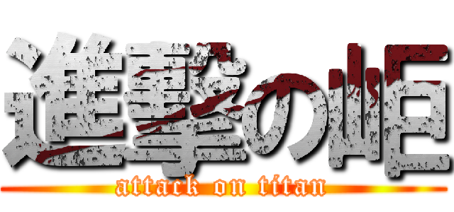 進擊の岠 (attack on titan)