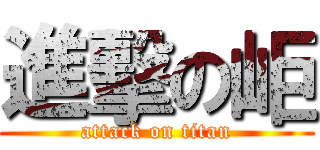 進擊の岠 (attack on titan)